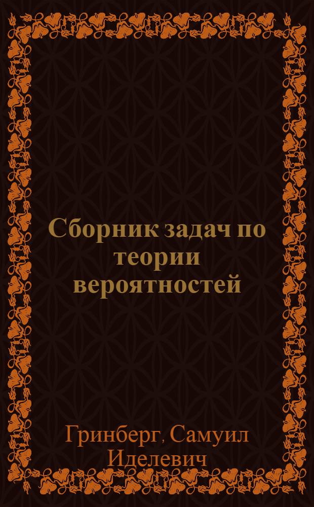 Сборник задач по теории вероятностей