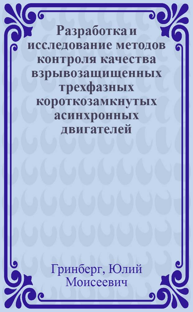 Разработка и исследование методов контроля качества взрывозащищенных трехфазных короткозамкнутых асинхронных двигателей : Автореф. дис. на соиск. учен. степени канд. техн. наук : (09.01)