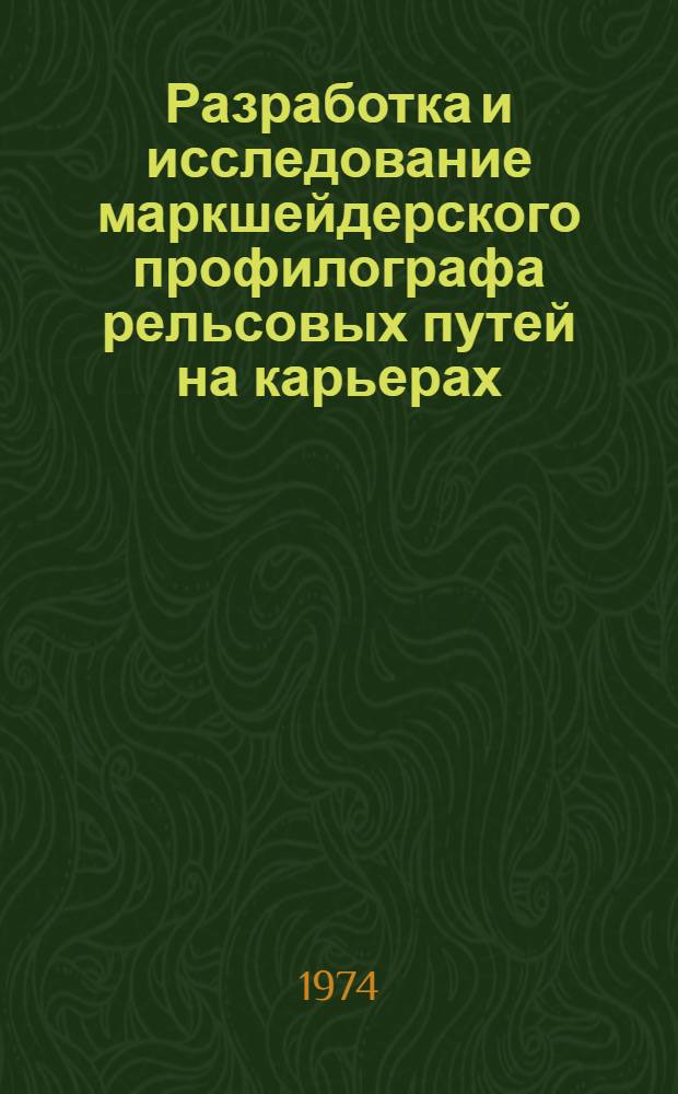 Разработка и исследование маркшейдерского профилографа рельсовых путей на карьерах : Автореф. дис. на соиск. учен. степени канд. техн. наук : (05.15.01)