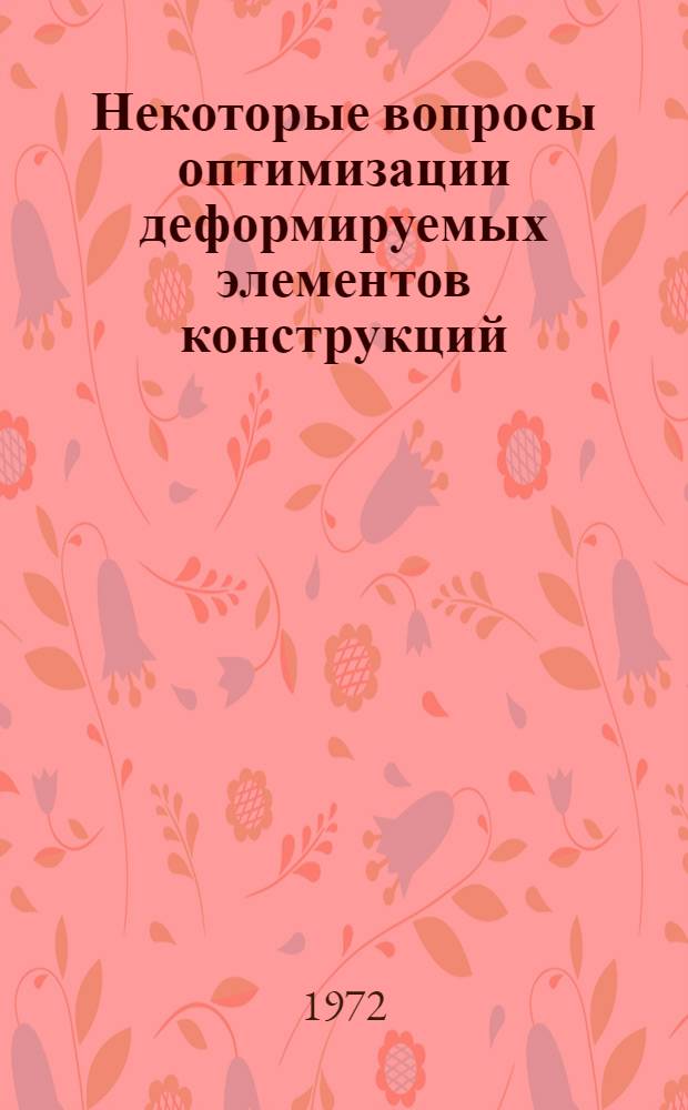 Некоторые вопросы оптимизации деформируемых элементов конструкций : Автореф. дис. на соискание учен. степени канд. техн. наук : (025)