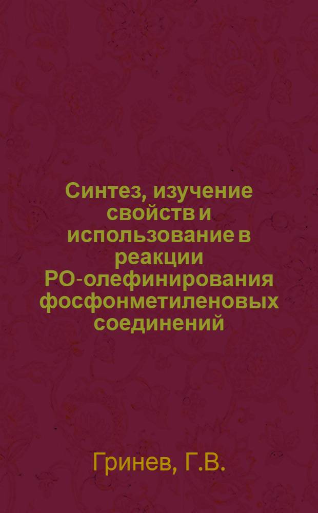 Синтез, изучение свойств и использование в реакции РО-олефинирования фосфонметиленовых соединений : Автореф. дис. на соискание учен. степени канд. хим. наук : (072)