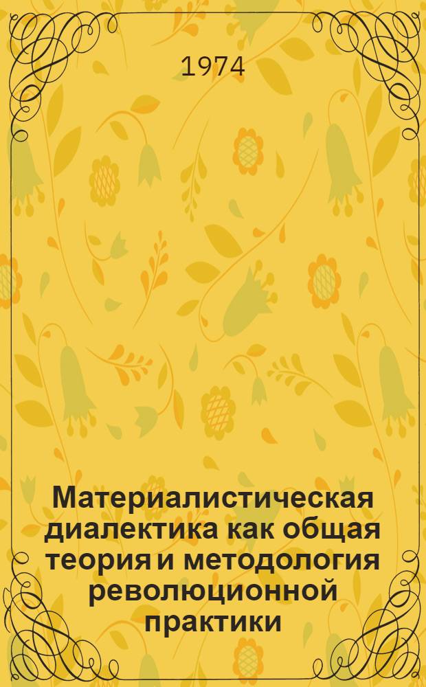Материалистическая диалектика как общая теория и методология революционной практики