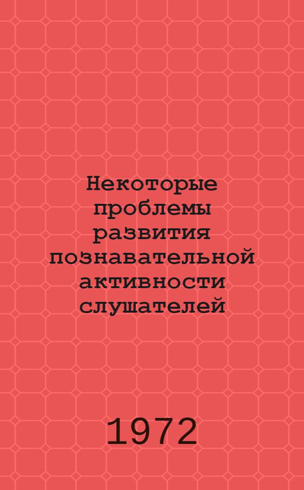 Некоторые проблемы развития познавательной активности слушателей : Метод. пособие для молодых преподавателей