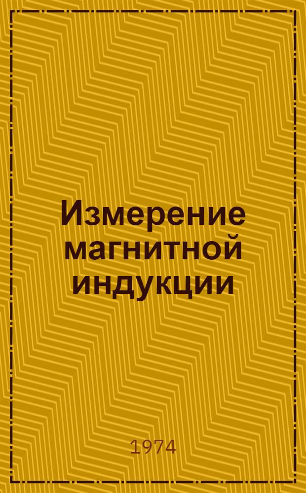 Измерение магнитной индукции