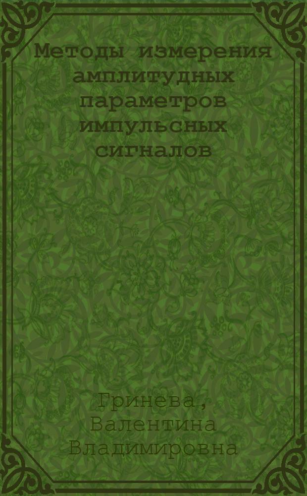 Методы измерения амплитудных параметров импульсных сигналов