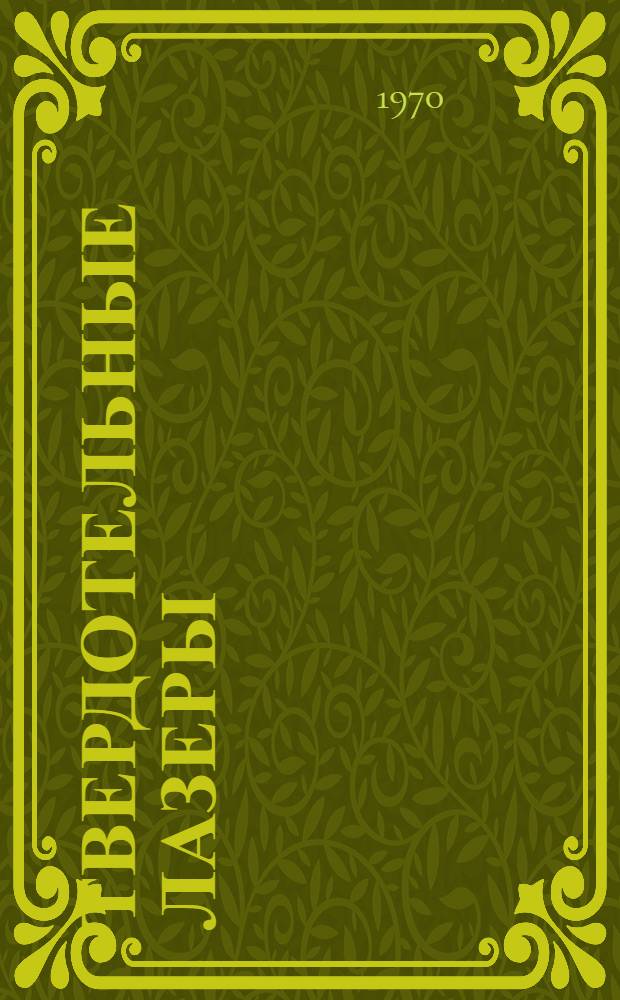 Твердотельные лазеры