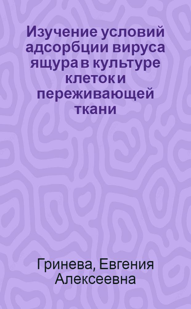 Изучение условий адсорбции вируса ящура в культуре клеток и переживающей ткани : Автореф. дис. на соиск. учен. степени канд. вет. наук : (16.00.03)