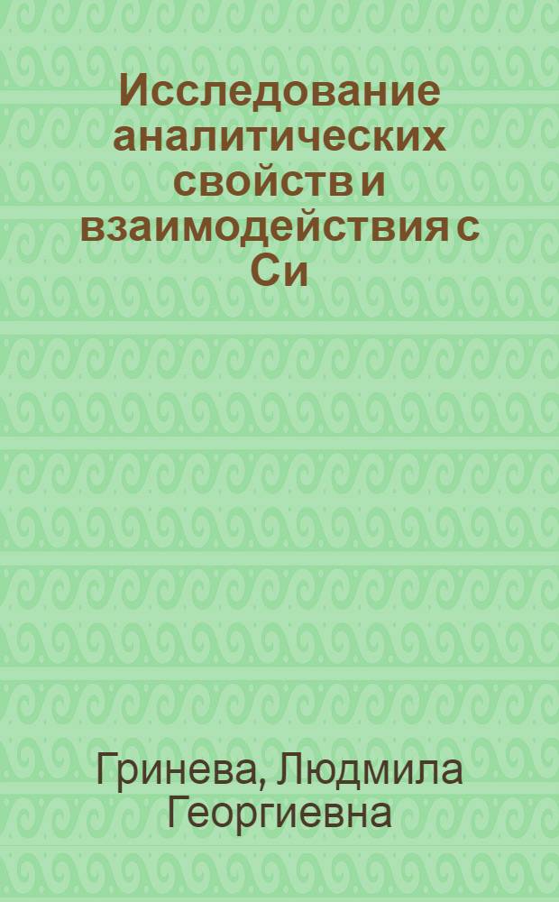Исследование аналитических свойств и взаимодействия с Си(1)-ионами эфиров 2,2-бицинхониновой кислоты и их некоторых аналогов : Автореф. дис. на соиск. учен. степени канд. хим. наук : (02.00.02)