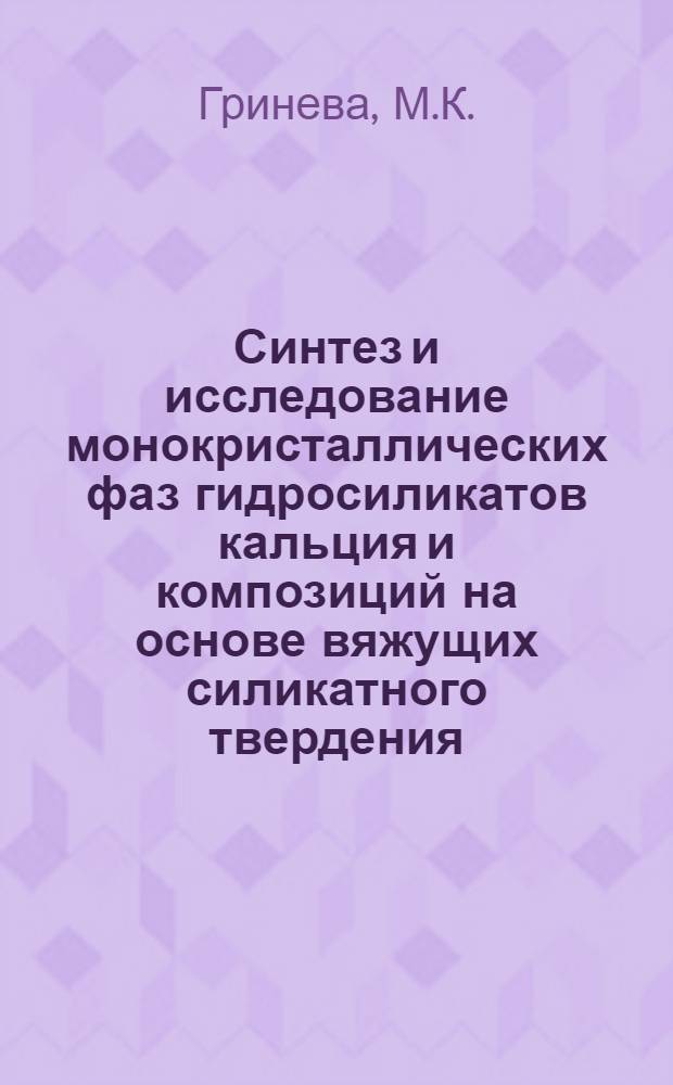 Синтез и исследование монокристаллических фаз гидросиликатов кальция и композиций на основе вяжущих силикатного твердения : Автореф. дис. на соиск. учен. степени канд. техн. наук