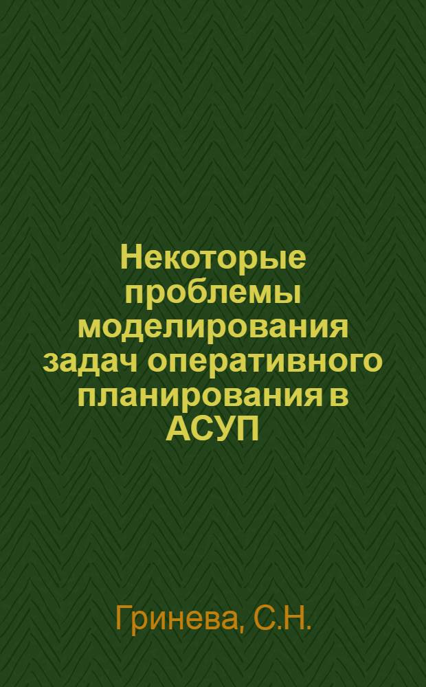 Некоторые проблемы моделирования задач оперативного планирования в АСУП : Автореф. дис. на соиск. учен. степени канд. техн. наук : (255)