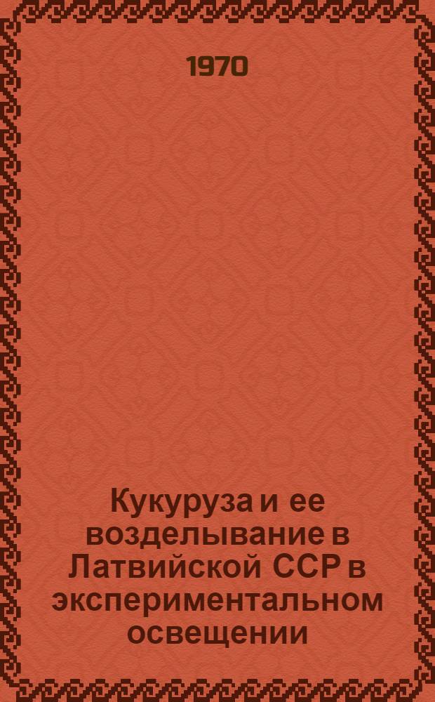 Кукуруза и ее возделывание в Латвийской ССР в экспериментальном освещении : Автореф. дис. на соискание учен. степени д-ра с.-х. наук : (06.538)