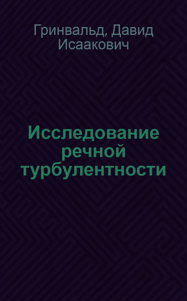 Исследование речной турбулентности : Автореф. дис. на соиск. учен. степени д-ра физ.-мат. наук : (11.00.07)