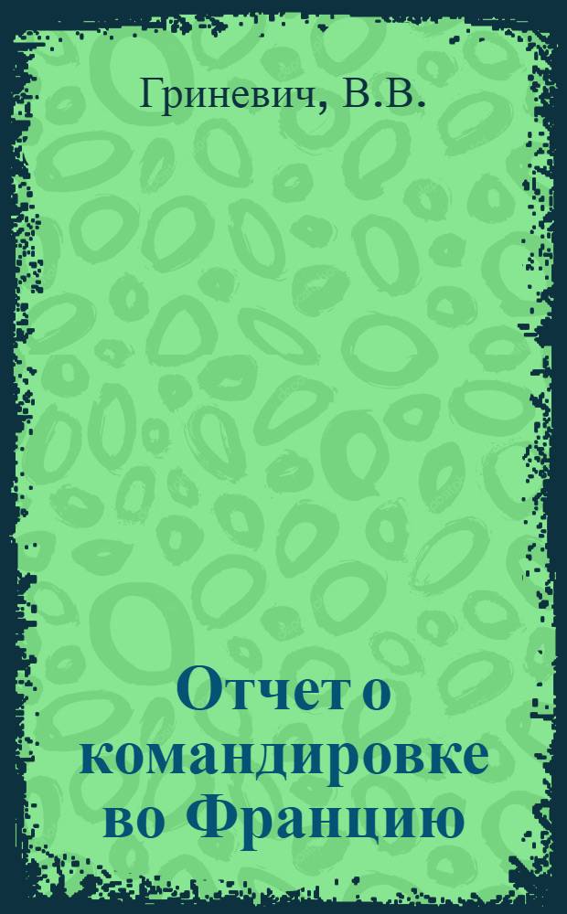 Отчет о командировке во Францию