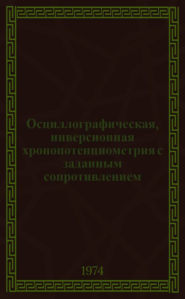 Осциллографическая, инверсионная хронопотенциометрия с заданным сопротивлением : Автореф. дис. на соиск. учен. степени канд. хим. наук : (02.00.02)