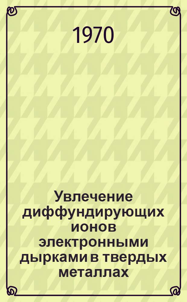 Увлечение диффундирующих ионов электронными дырками в твердых металлах : Автореф. дис. на соиск. учен. степени канд. физ.-мат. наук