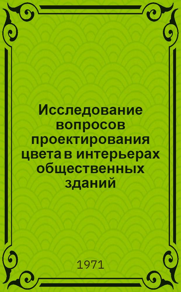 Исследование вопросов проектирования цвета в интерьерах общественных зданий : (В условиях Сред. Азии) : Автореф. дис. на соискание учен. степени канд. архитектуры : (840)
