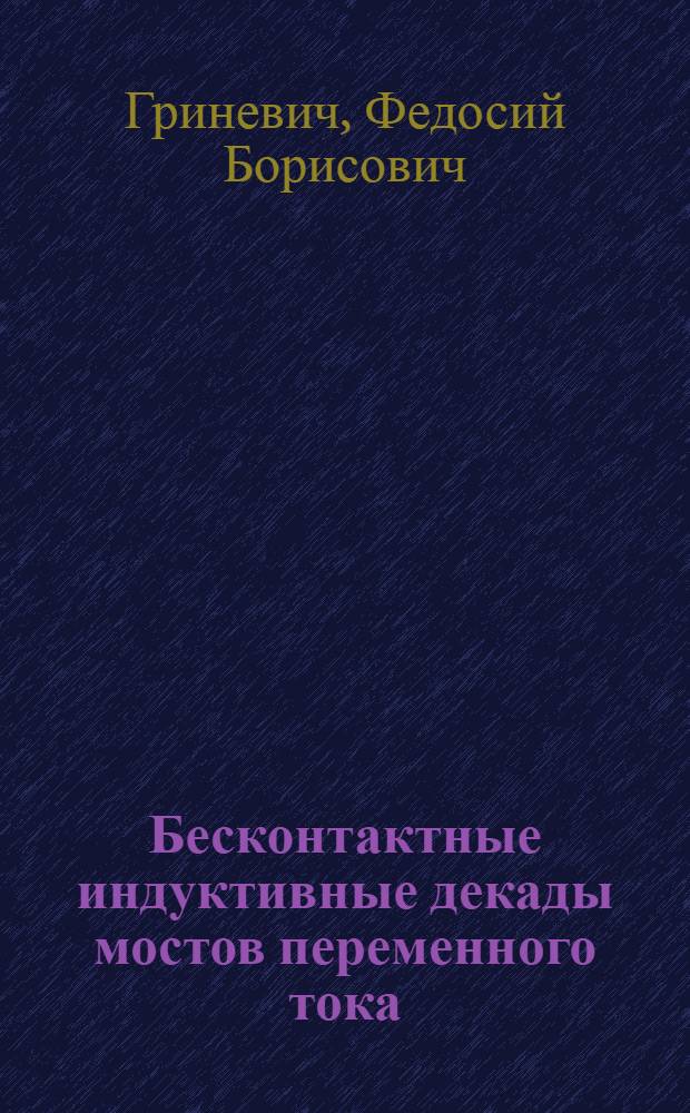 Бесконтактные индуктивные декады мостов переменного тока