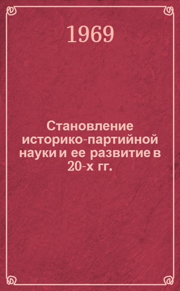 Становление историко-партийной науки и ее развитие в 20-х гг. : Автореф. дис. на соискание учен. степени канд. ист. наук : (570)