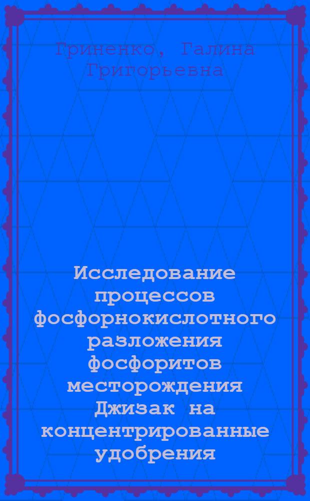 Исследование процессов фосфорнокислотного разложения фосфоритов месторождения Джизак на концентрированные удобрения : Автореф. дис. на соиск. учен. степени канд. техн. наук : (05.17.01)