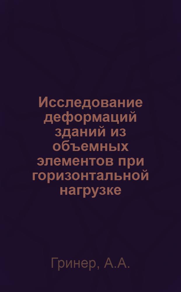 Исследование деформаций зданий из объемных элементов при горизонтальной нагрузке : Автореф. дис. на соискание учен. степени канд. техн. наук : (480)