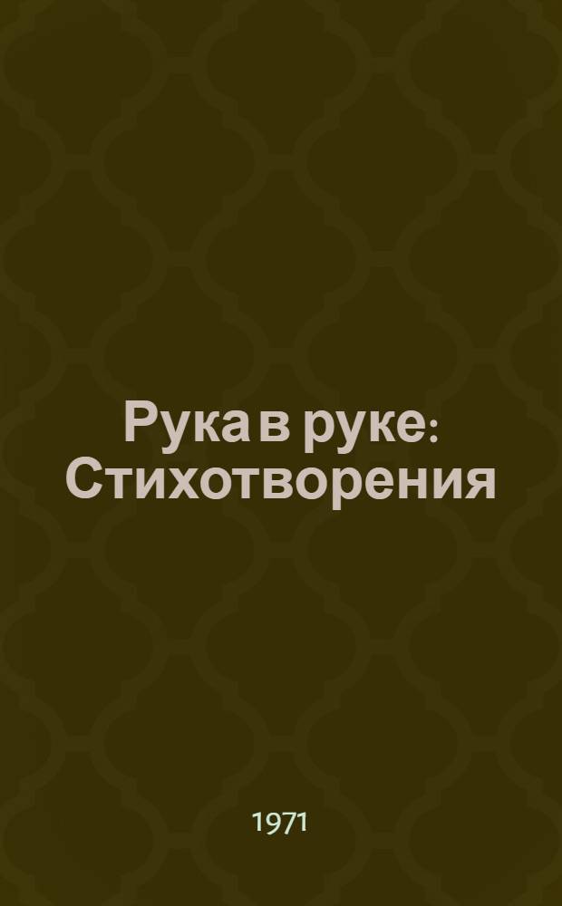 Рука в руке : Стихотворения