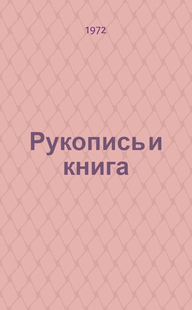 Рукопись и книга : Справочник-инструкция в помощь авт., рецензенту, ред., корректору
