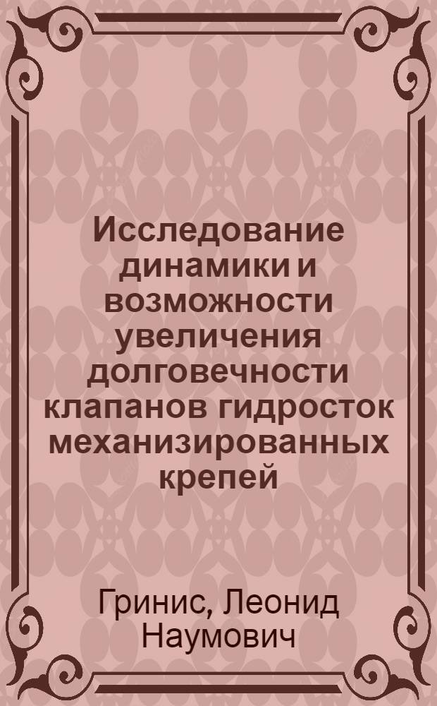 Исследование динамики и возможности увеличения долговечности клапанов гидросток механизированных крепей : Автореф. дис. на соиск. учен. степени канд. техн. наук : (01.02.06)