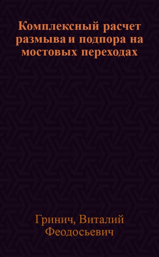 Комплексный расчет размыва и подпора на мостовых переходах : Автореф. дис. на соиск. учен. степени канд. техн. наук : (05.22.10)