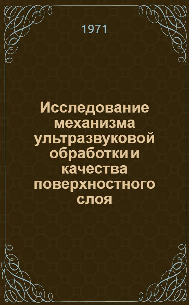 Исследование механизма ультразвуковой обработки и качества поверхностного слоя