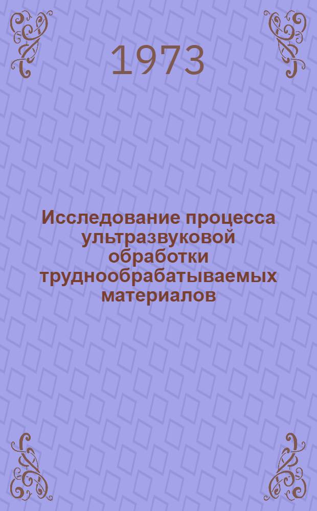 Исследование процесса ультразвуковой обработки труднообрабатываемых материалов : Автореф. дис. на соиск. учен. степени канд. техн. наук