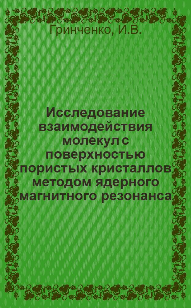 Исследование взаимодействия молекул с поверхностью пористых кристаллов методом ядерного магнитного резонанса : автореферат диссертации на соискание ученой степени кандидата физико-математических наук : (042)