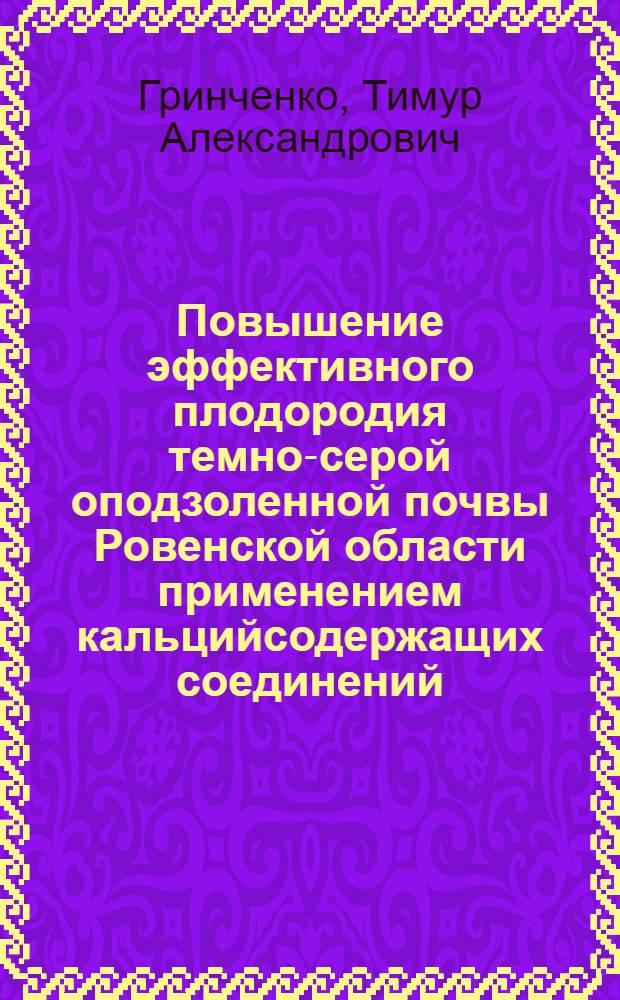 Повышение эффективного плодородия темно-серой оподзоленной почвы Ровенской области применением кальцийсодержащих соединений (гипса, извести) и удобрений : Автореф. дис. на соискание учен. степени канд. с.-х. наук : (532)