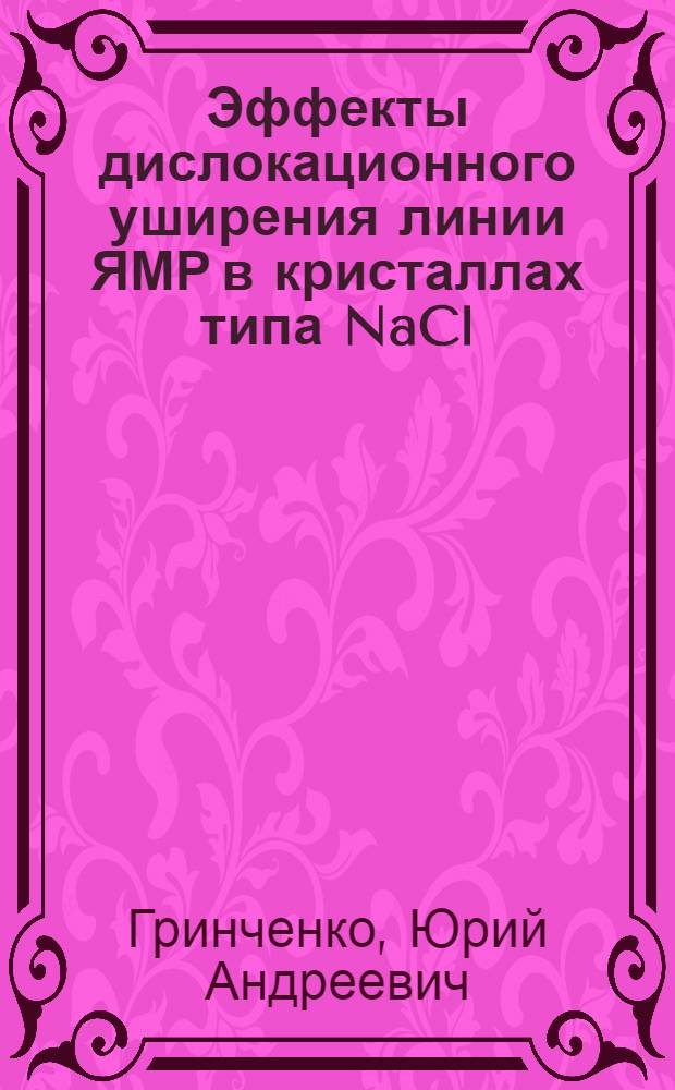 Эффекты дислокационного уширения линии ЯМР в кристаллах типа NaCl : Автореф. дис. на соиск. учен. степени канд. физ.-мат. наук : (01.04.07)