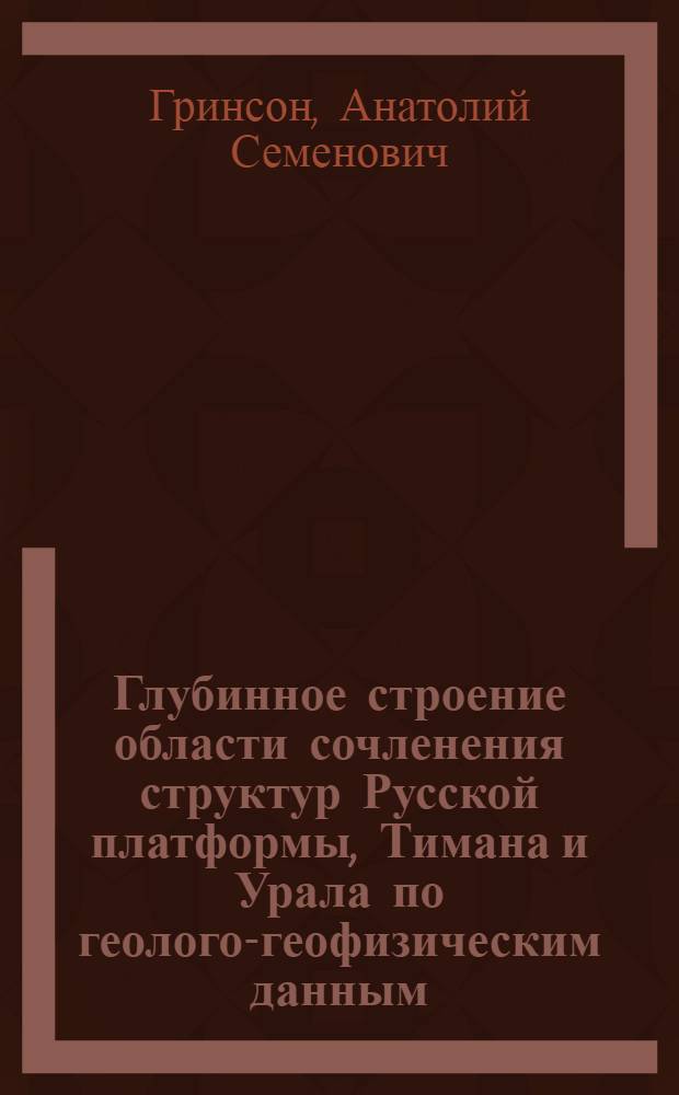 Глубинное строение области сочленения структур Русской платформы, Тимана и Урала по геолого-геофизическим данным : (В связи с поисками скрытых проявлений основного-ультраосновного магматизма) : Автореф. дис. на соискание учен. степени канд. геол.-минерал. наук : (120)