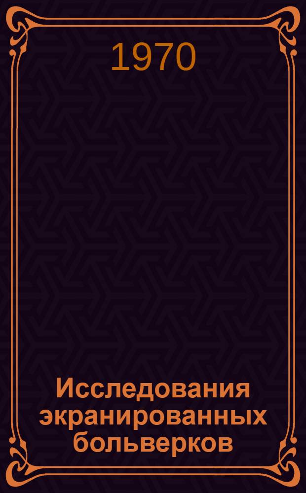 Исследования экранированных больверков : Автореф. дис. на соискание учен. степени канд. техн. наук