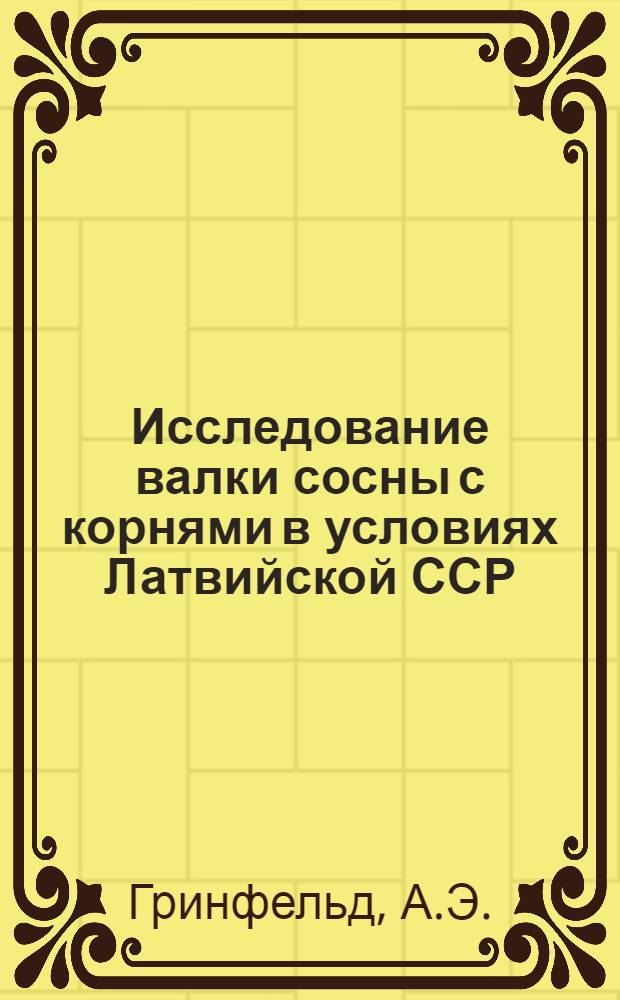 Исследование валки сосны с корнями в условиях Латвийской ССР : Автореф. дис. на соискание учен. степени канд. техн. наук : (420)