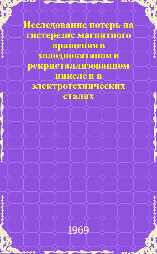Исследование потерь на гистерезис магнитного вращения в холоднокатаном и рекристаллизованном никеле и в электротехнических сталях : Автореф. дис. на соискание учен. степени канд. физ.-мат. наук : (050)