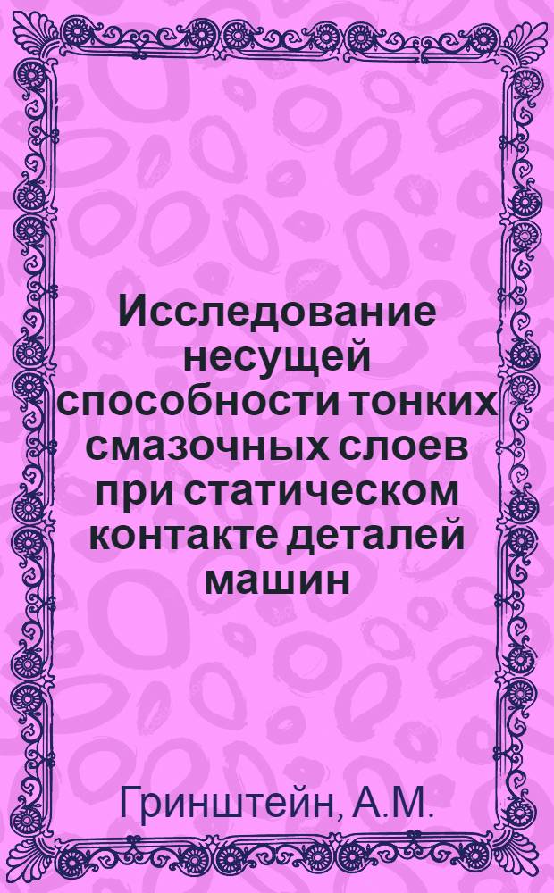 Исследование несущей способности тонких смазочных слоев при статическом контакте деталей машин : Автореф. дис. на соискание учен. степени канд. техн. наук