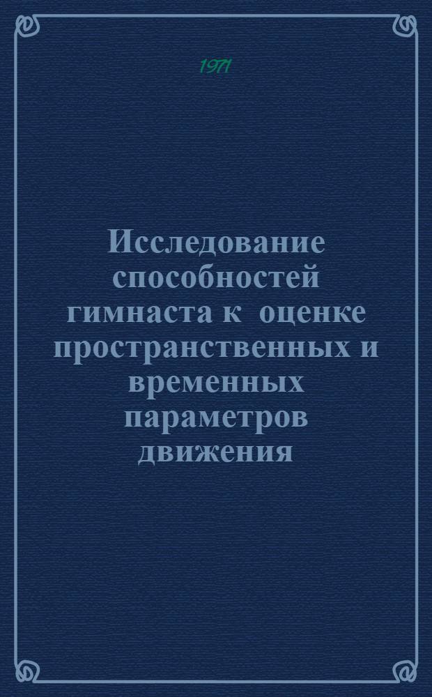 Исследование способностей гимнаста к оценке пространственных и временных параметров движения : Автореф. дис. на соискание учен. степени канд. пед. наук : (734)