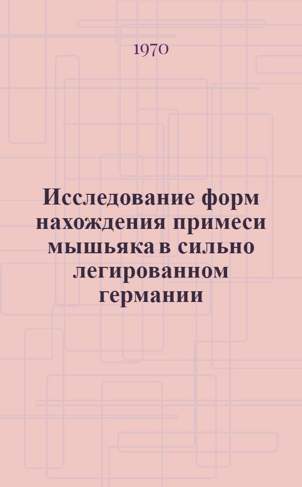 Исследование форм нахождения примеси мышьяка в сильно легированном германии : Автореф. дис. на соискание учен. степени канд. физ.-мат. наук : (049)