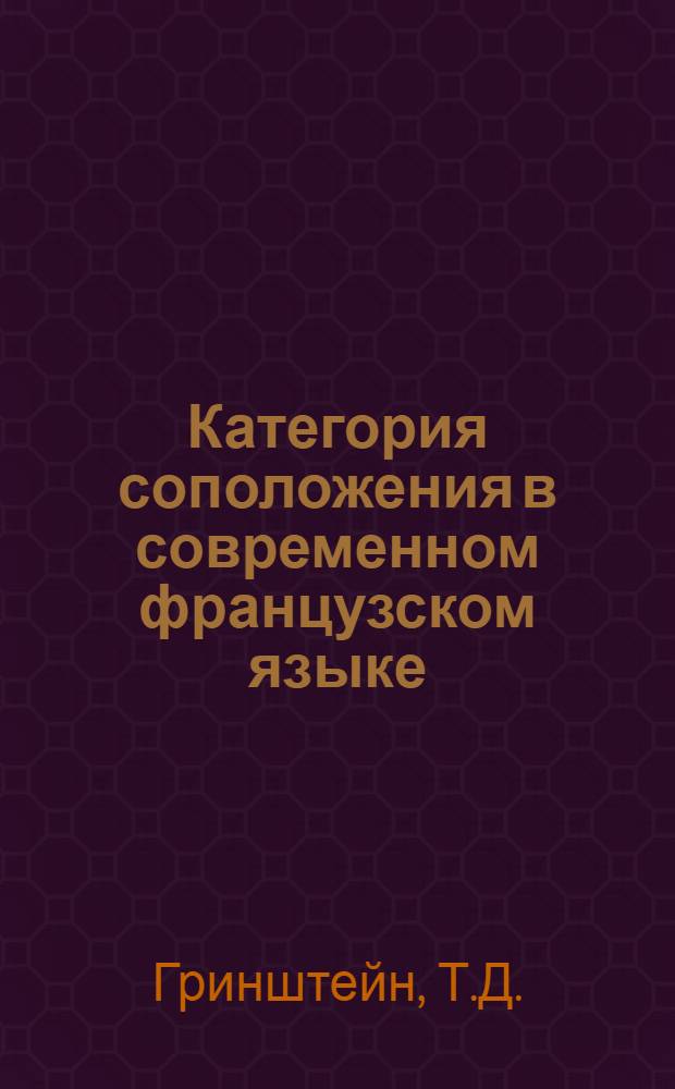 Категория соположения в современном французском языке : Автореф. дис. на соиск. учен. степени канд. филол. наук : (10.02.05)