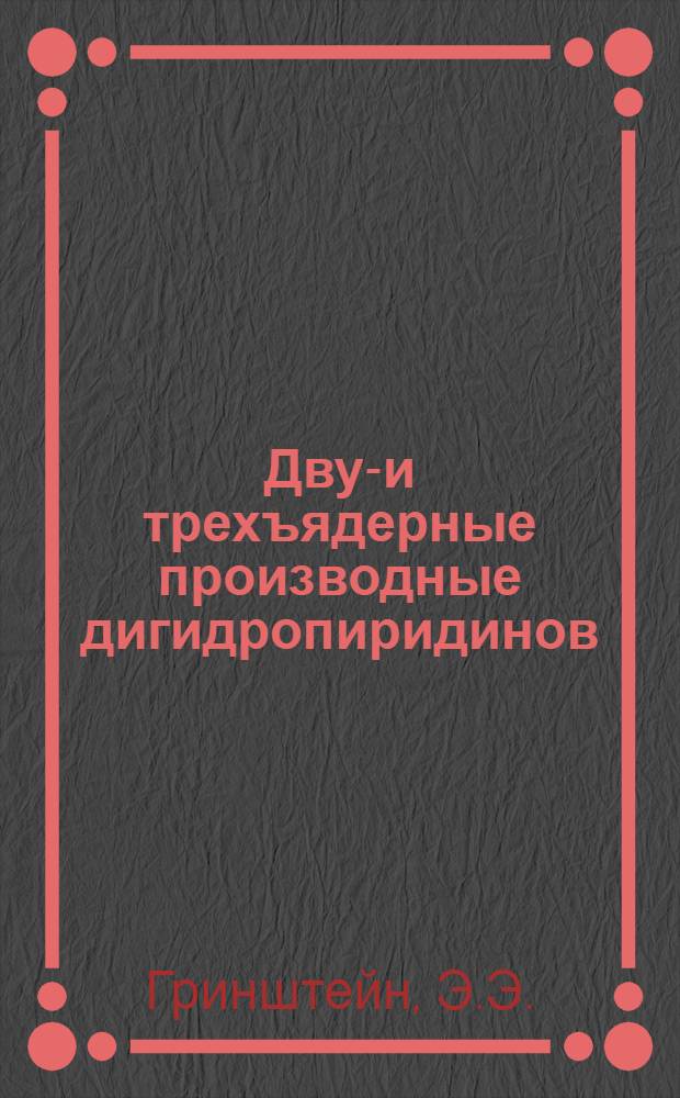 Двух- и трехъядерные производные дигидропиридинов : Автореф. дис. на соискание учен. степени канд. хим. наук : (072)