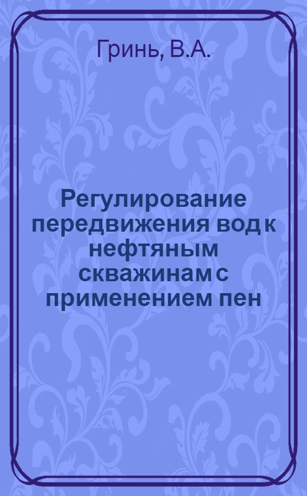 Регулирование передвижения вод к нефтяным скважинам с применением пен : (На примере Предкарпатских многопластовых месторождений Долина и Северная долина) : Автореферат дис., представл. на соискание учен. степени канд. техн. наук