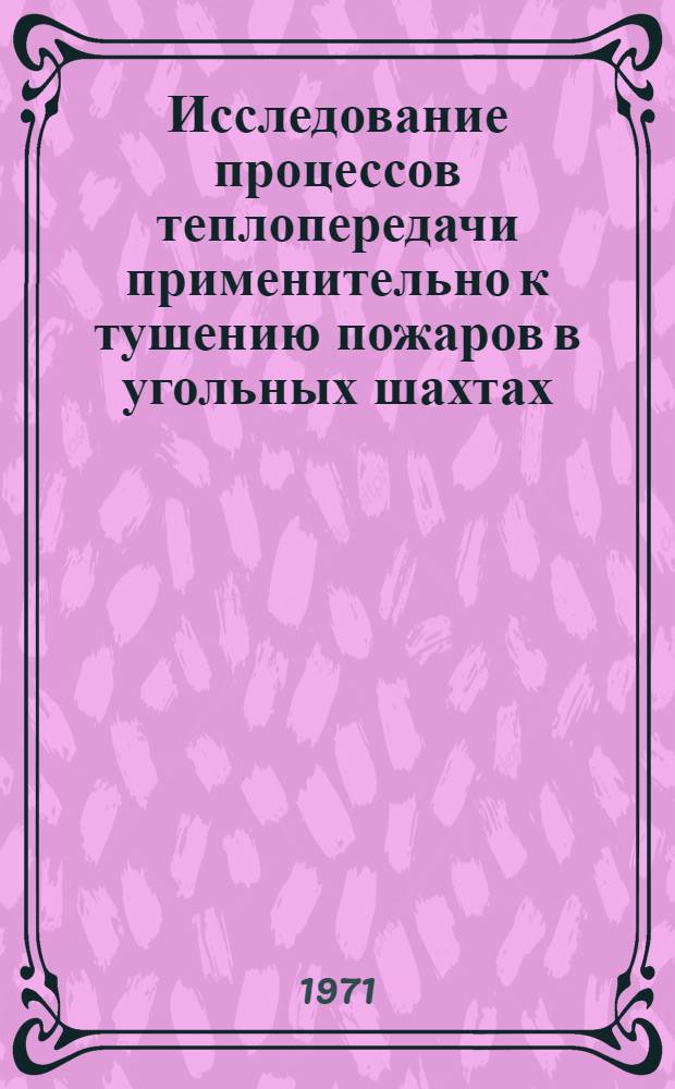 Исследование процессов теплопередачи применительно к тушению пожаров в угольных шахтах : Автореф. дис. на соискание учен. степени канд. техн. наук : (520)