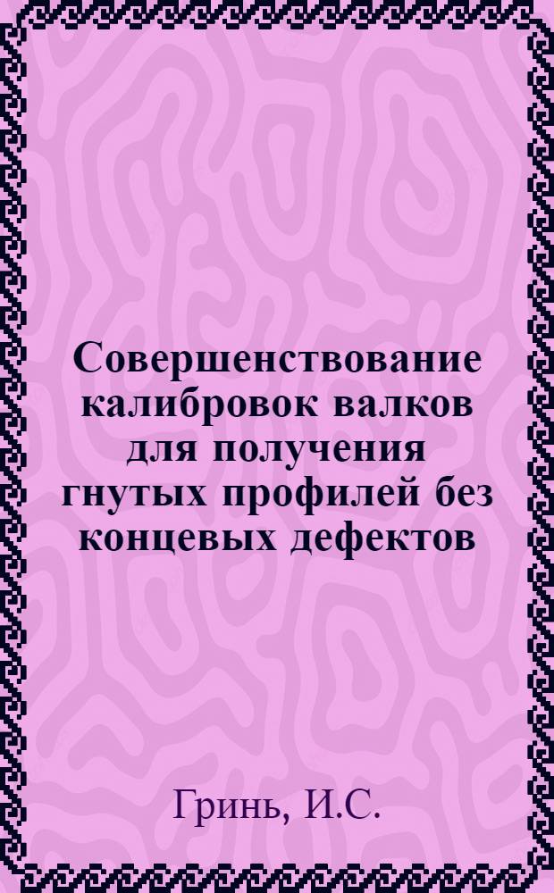 Совершенствование калибровок валков для получения гнутых профилей без концевых дефектов : Автореф. дис. на соискание учен. степени канд. техн. наук : (324)