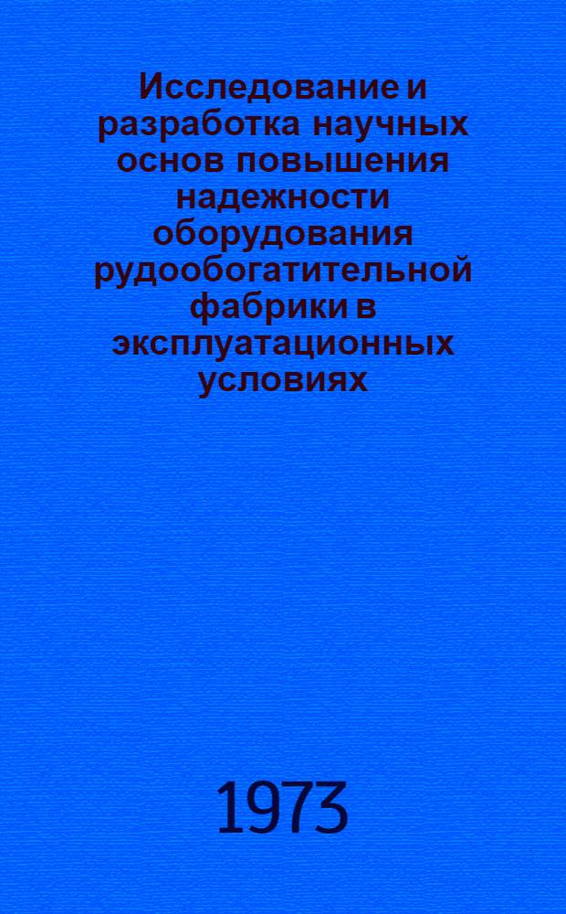 Исследование и разработка научных основ повышения надежности оборудования рудообогатительной фабрики в эксплуатационных условиях : (На примере Ингулецкого горнообогат. комбината) : Автореф. дис. на соиск. учен. степени канд. техн. наук : (05.05.06)