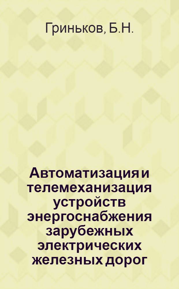 Автоматизация и телемеханизация устройств энергоснабжения зарубежных электрических железных дорог : Обзорная информация
