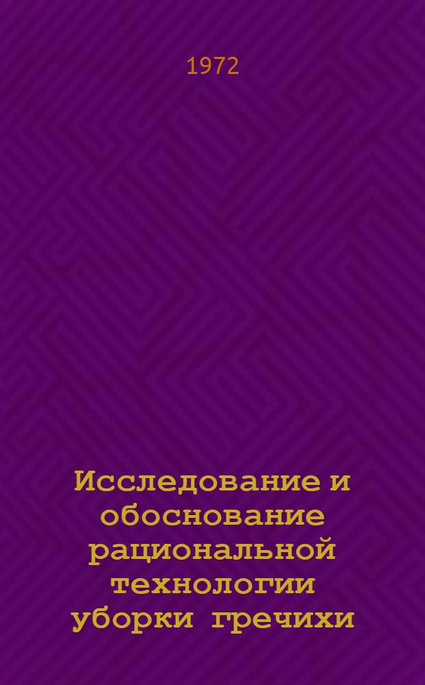 Исследование и обоснование рациональной технологии уборки гречихи : Автореф. дис. на соиск. учен. степени канд. техн. наук : (20.01)