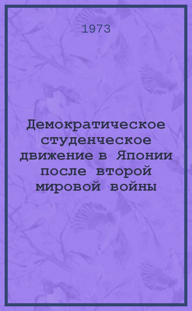 Демократическое студенческое движение в Японии после второй мировой войны (1945-1964 гг.) : Автореф. дис. на соиск. учен. степени канд. ист. наук