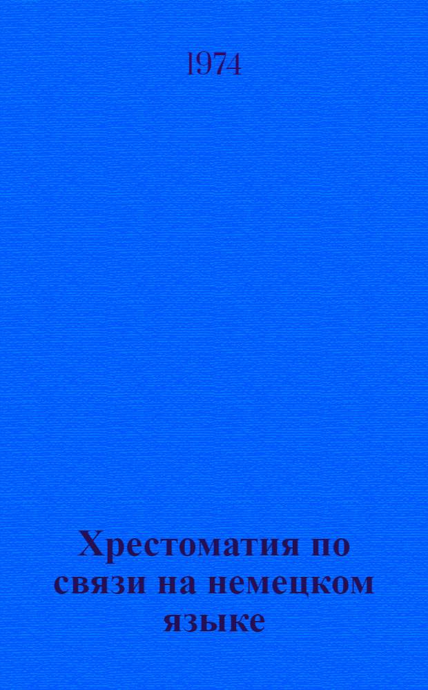 Хрестоматия по связи на немецком языке